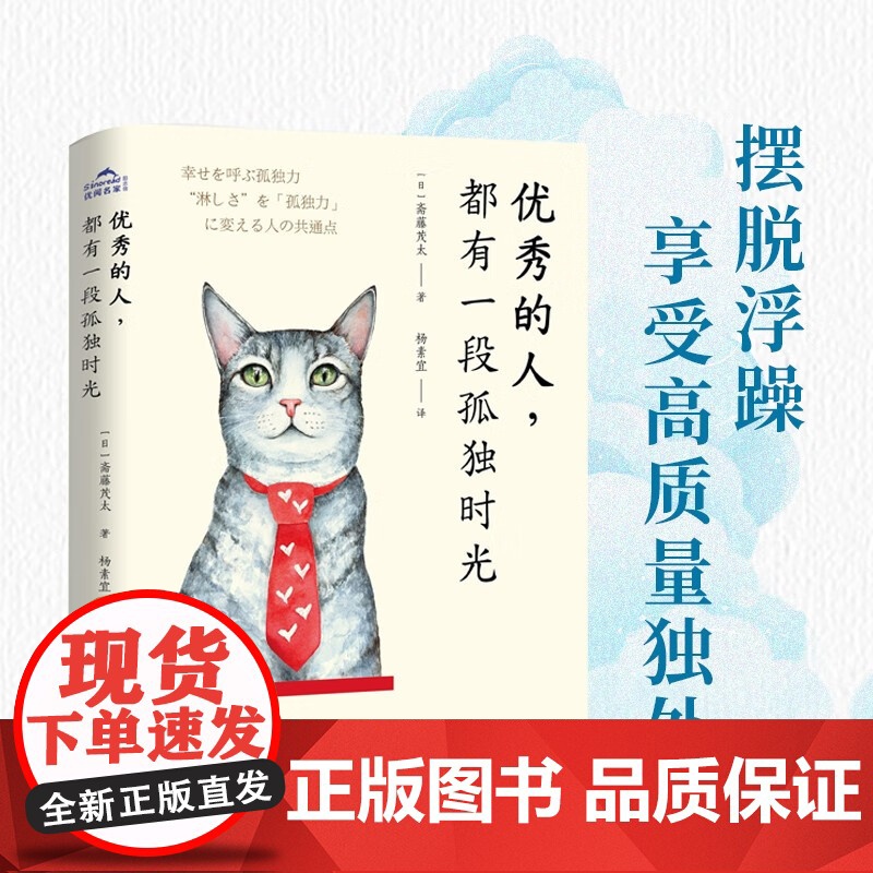 优秀的人 都有一段孤独时光 斋藤茂太 著 励志高清大图