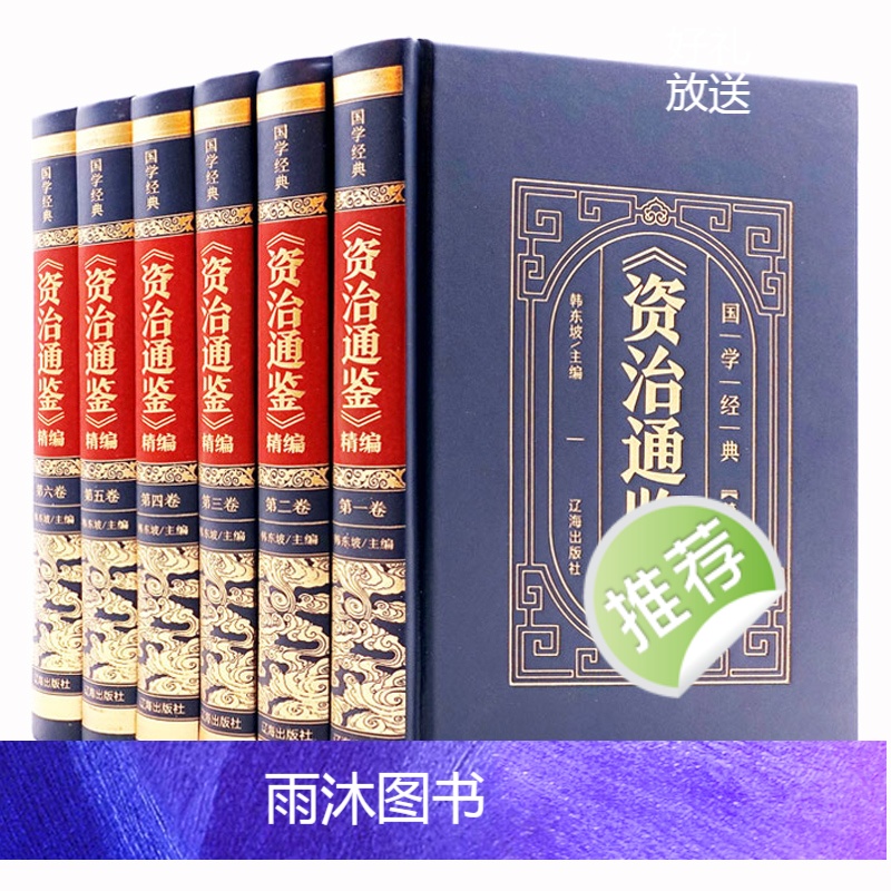[正版]皮面烫金精装资治通鉴书籍原著中华上下五千年白话文版文白对照青少年版 中国古代史书全套二十四史 史记全册历史类书高清大图