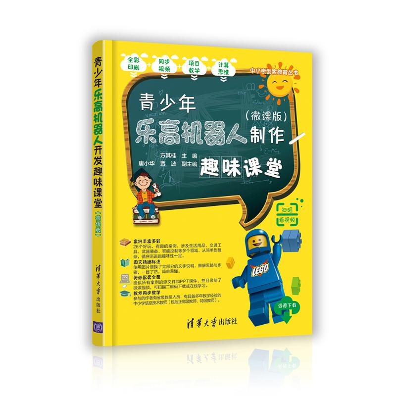 醉染图书青少年机器人制作趣味课堂(微课版)9787302562191