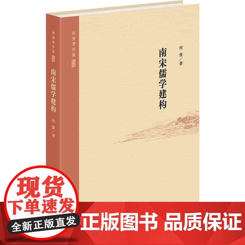南宋儒学建构(何俊著作集) 何俊著上海人民出版社儒学史王安石新学二程洛学道南学派湖湘学派儒学思想哲学1213世纪儒学发展高清大图