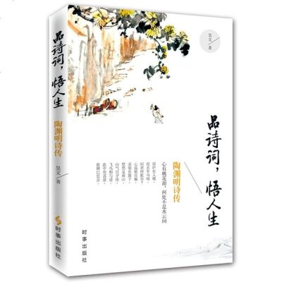 品诗词 悟人生 陶渊明诗传 昊文著 摘要书评在线阅读 苏宁易购图书