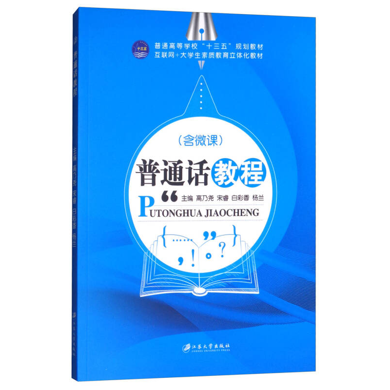 正版新书](BX)普通话教程/高乃尧等高乃尧等9787568405317高清大图