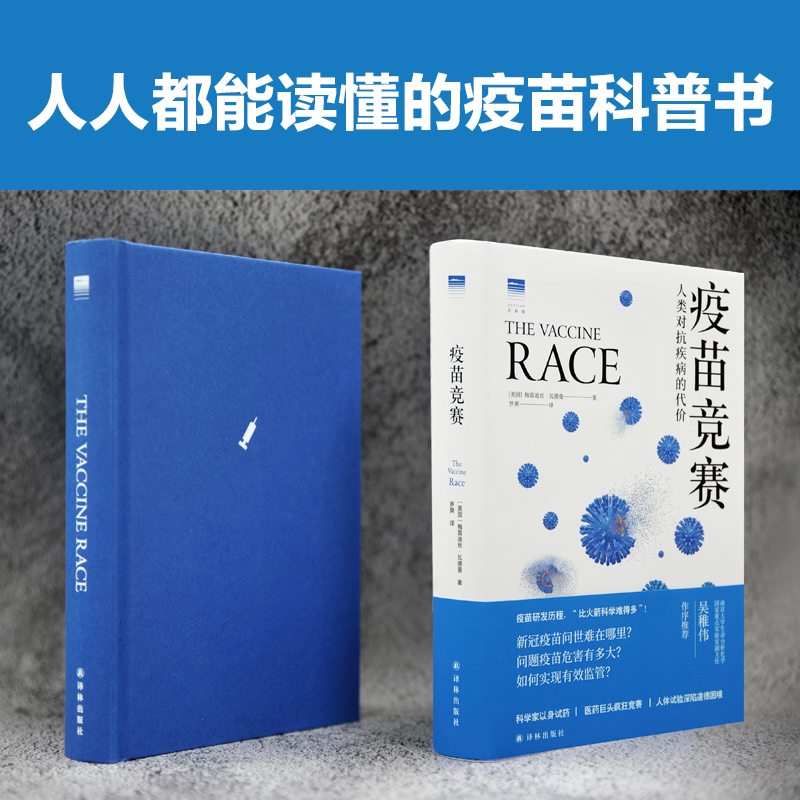 醉染图书疫苗竞赛 人类对抗疾病的代价9787544781961高清大图
