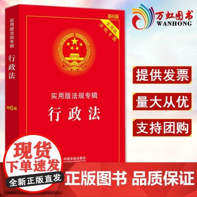 正版 行政法:实用版法规专辑 新6版 行政法专辑6版 法律法规行政法与行政诉讼法 中国法制出版社
