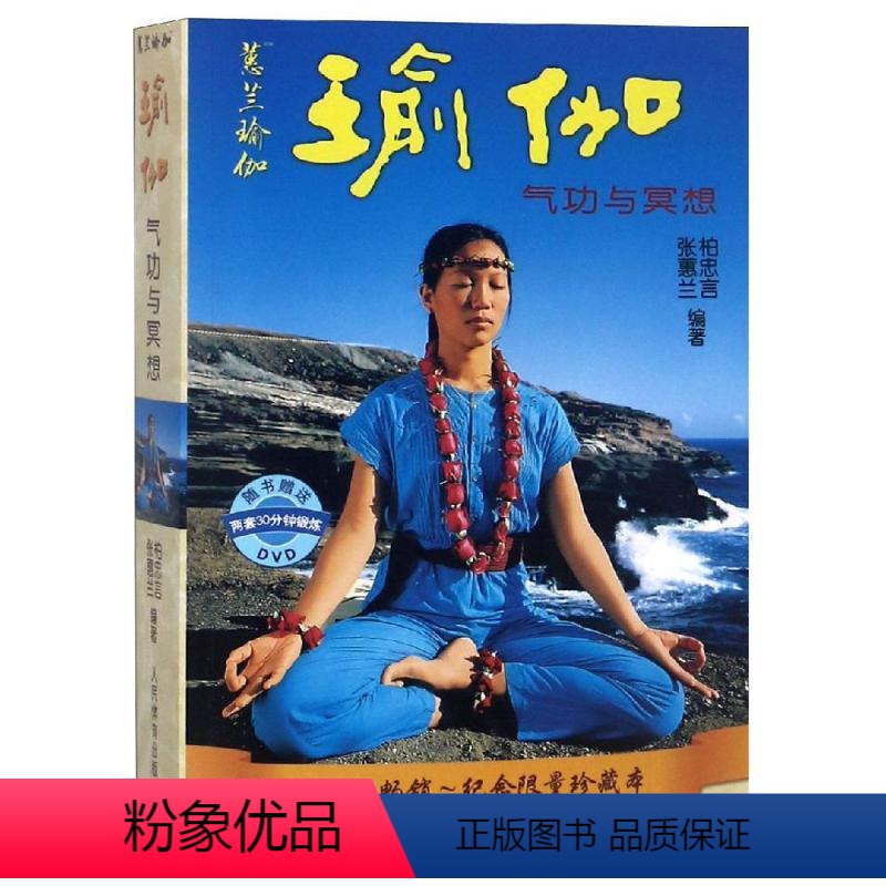 [正版]瑜伽气功与冥想 赠VCD 张蕙兰 跟蕙兰学瑜伽 减肥塑身瘦身美容丰胸 初级入门零基础 经典瑜伽图书书籍 练习瑜