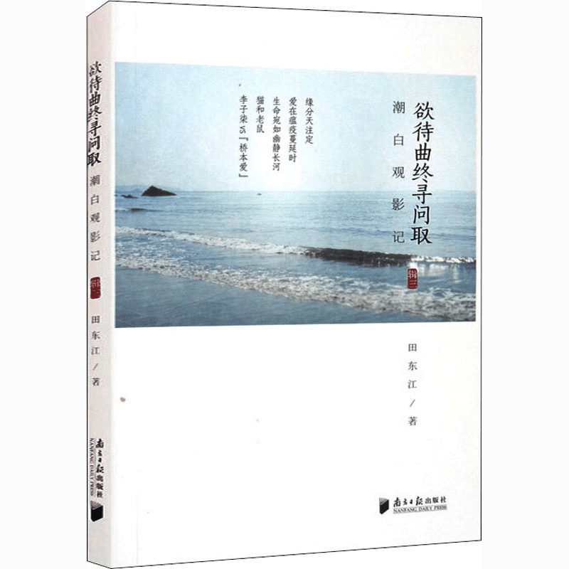 醉染图书潮白观影记 辑3 欲待曲终寻问取9787549122981图片