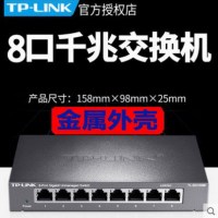 TP-LINK SG1008D 8口千兆交换机钢壳网络监控分线器分流器家用宽带分流个八孔全1000M网口以太网分配