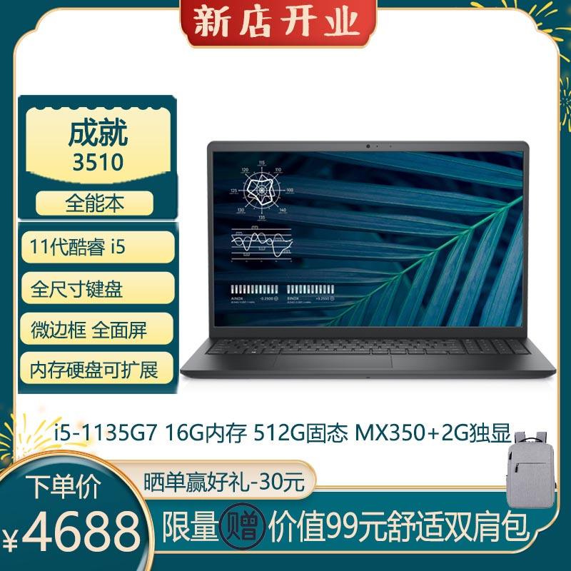 戴尔dell笔记本电脑 灵越3511/成就3510 15.6英寸11代酷睿i5轻薄网课学习娱乐设计本(i5-1135G7 16G内存 512G固态 MX350+2G独显) 定制