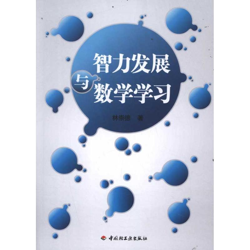 醉染图书智力发展与数学学习9787501985821高清大图