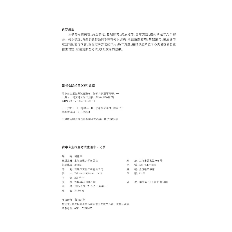 醉染图书高中自主招生直通车 化学(新版)9787313146861高清大图