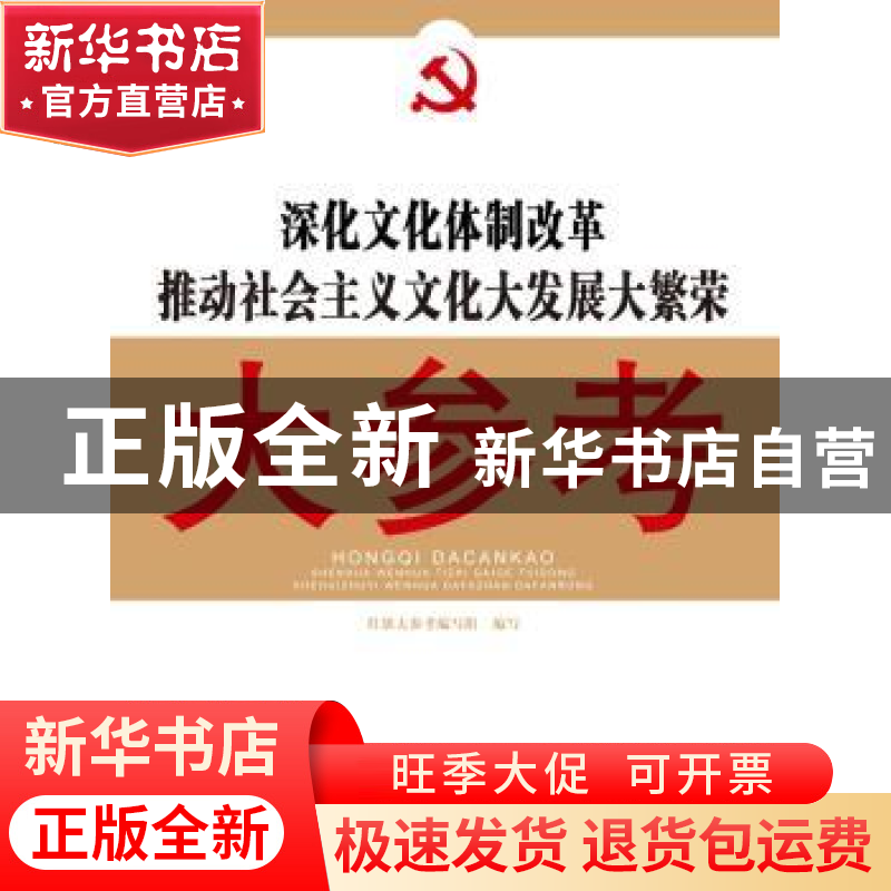 正版 深化文化体制改革推动社会主义文化大发展大繁荣大参考 红旗