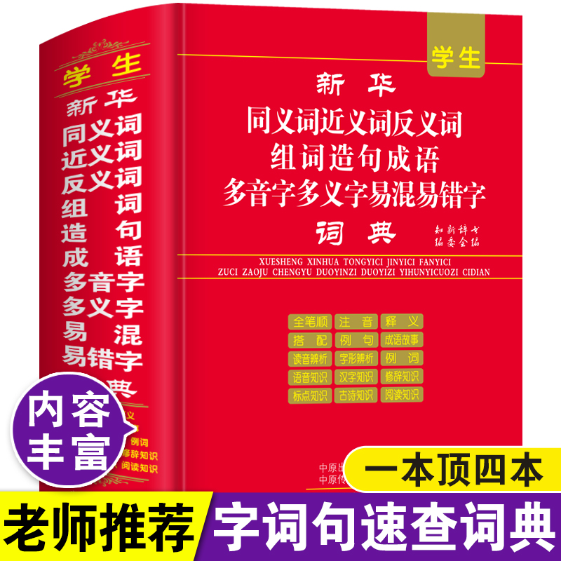 [正版]2024年小学生字典同义词近义词反义词组词造句多音多义字易错易混字词典人教版儿童语文多功能词语四字词语大全带解高清大图