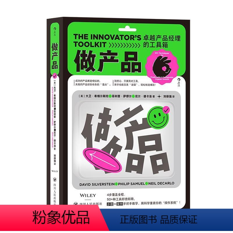 [正版]做产品:卓越产品经理的工具箱 英大卫·希维尔斯 产品大咖、首席创新官亲测有效的案头工具书 产品运营经管书籍
