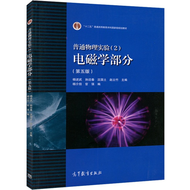 [醉染正版]普通物理实验2电磁学部分 第五版 杨述武 高等教育出版社 第5版高清大图