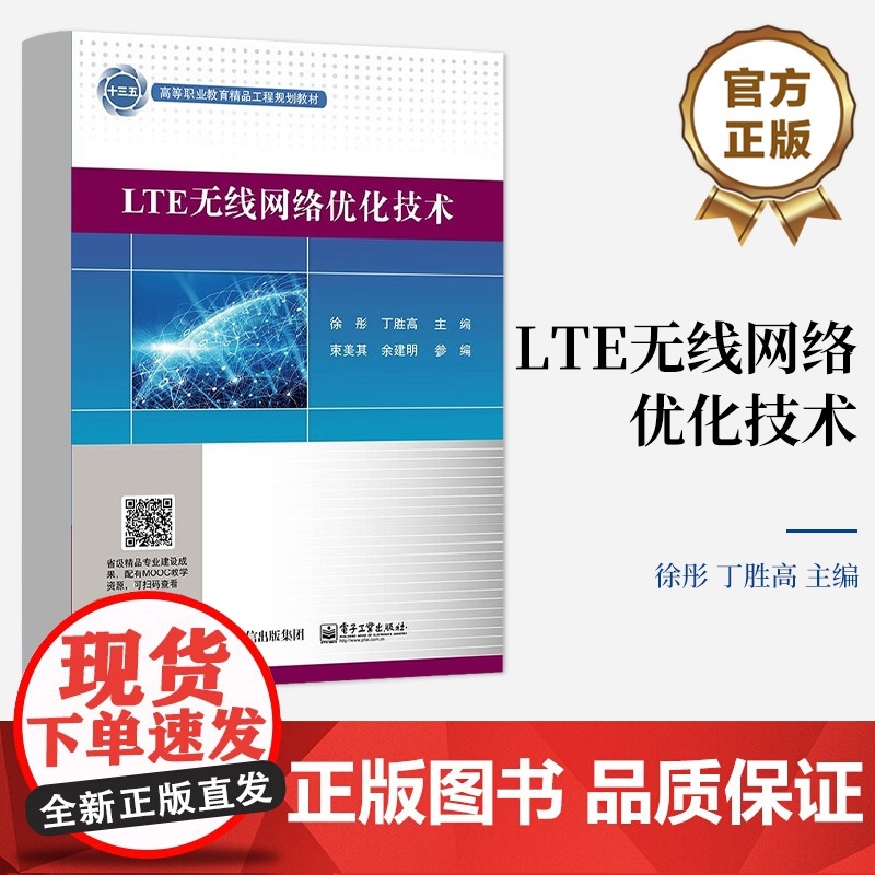 店 LTE无线网络优化技术 十三五高等职业教育精品工程规划教材 LTE网络优化工程技术人员的参考用书 徐彤 编高清大图