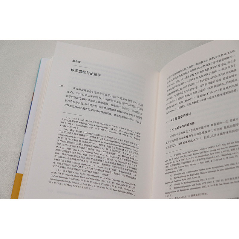 [正版] 法学中的体系思维与体系概念 以德国私法为例 第二版第2版 克劳斯威廉卡纳里斯著 德国法学体系理论 刑事法学高清大图