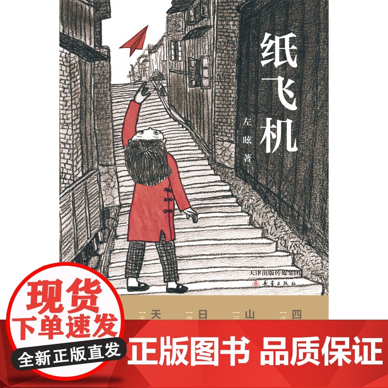 纸飞机 这里是地狱 还是天堂 重庆大轰炸 一场持续五年半的空中大屠杀 儿童文学6-12周岁 一个女孩 一个家 一座城高清大图