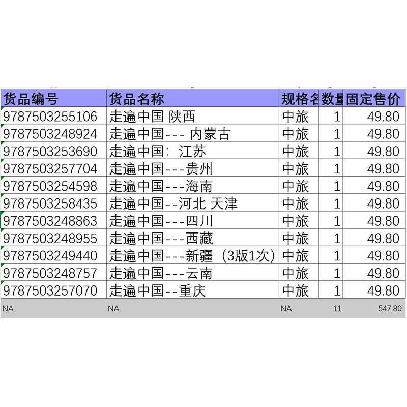 [正版]全套9本2023中国自助游指南书籍 走遍中国旅行指南系列 中国旅游景点大全 走遍中国旅游手册北京云南西藏新疆四高清大图