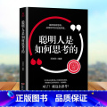 【正版】聪明人是如何思考的 智商智谋培养批判性创造思维 华为万达麦肯锡记忆学习博弈 思维风暴 大脑思维锻炼成功励明养成