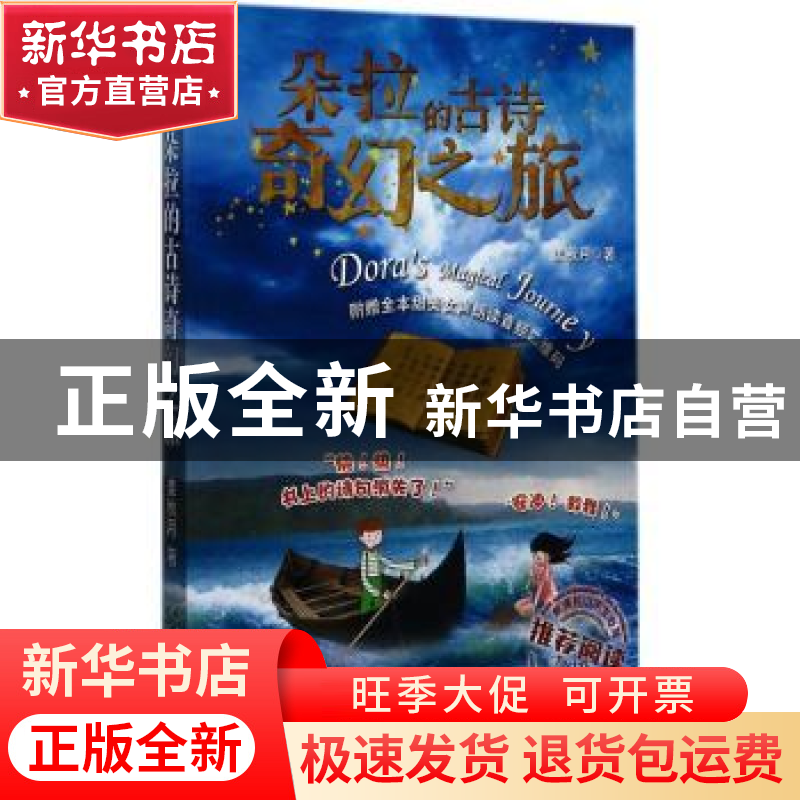 正版 朵拉的古诗奇幻之旅 姜秋月著 花山文艺出版社 978755113366高清大图