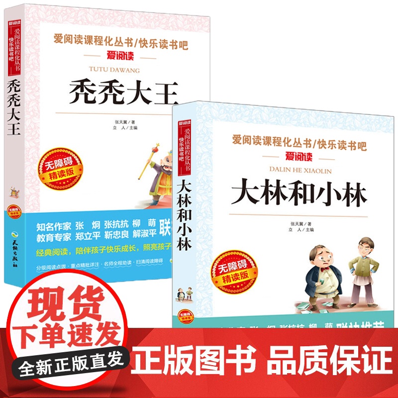 全套2册 大林和小林 秃秃大王张天翼正版 小学生必读课外书籍 故事书三年级到四年级课外阅读经典书目图书 儿童读物7-高清大图