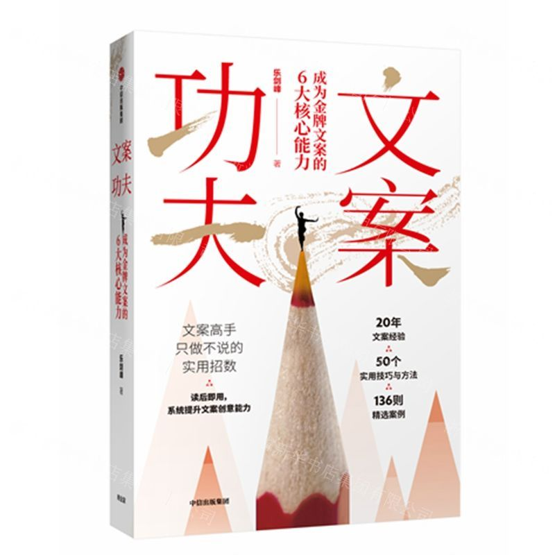 【M】文案功夫(成为金牌文案的6大核心能力)-9787521707977