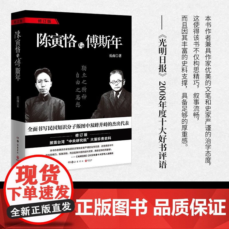 陈寅恪与傅斯年 岳南 著 传记高清大图