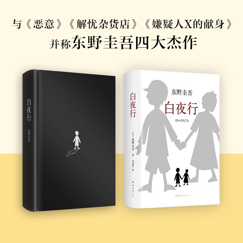 [正版]书店白夜行 东野圭吾小说 全新精装典藏版推理小说 恶意 放学后 解忧杂货店嫌疑人X的献身侦探悬疑文学小说