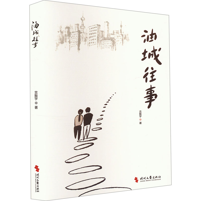 正版新书]油城往事吉振宇 著9787538774580高清大图