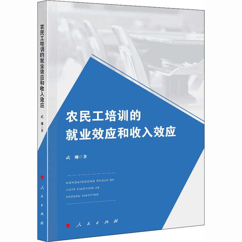 醉染图书农民工培训的就业效应和收入效应97870102520图片