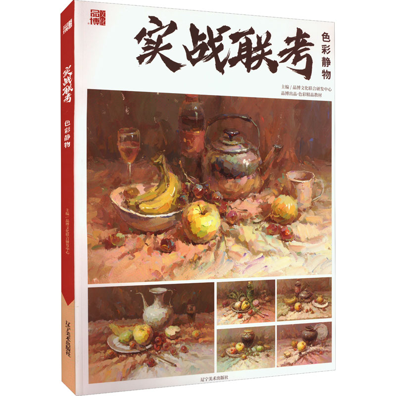 [醉染正版]色彩静物 品博文化联合研发中心 编 美术理论 艺术 辽宁美术出版社高清大图
