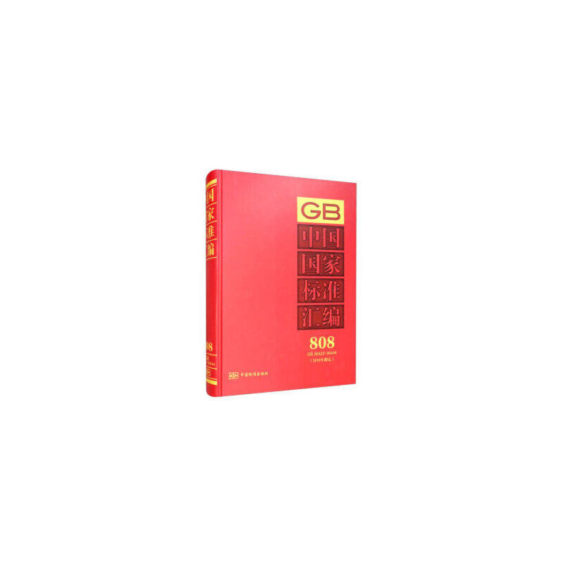 正版新书]中国国家标准汇编(2018年制定808GB36422-36444)(精)编高清大图