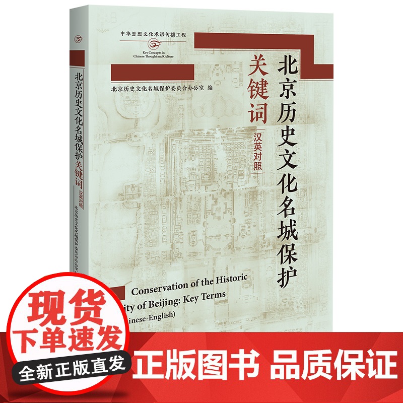 【外研社】北京历史文化名城保护关键词