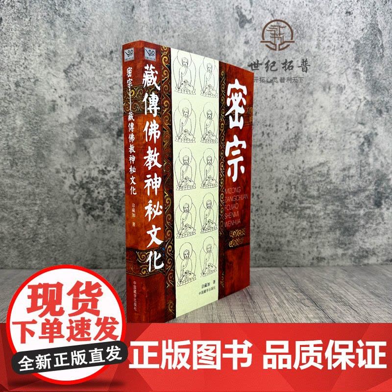 正版 密宗 藏传佛教神秘文化 尕藏加/著 中国藏学出版社图片