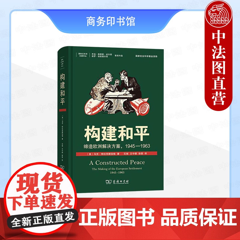 中法图正版 构建和平 缔造欧洲解决方案1945-1963 特拉克滕伯格 商务印书馆 国际关系史译丛 柏林危机古巴导弹危机