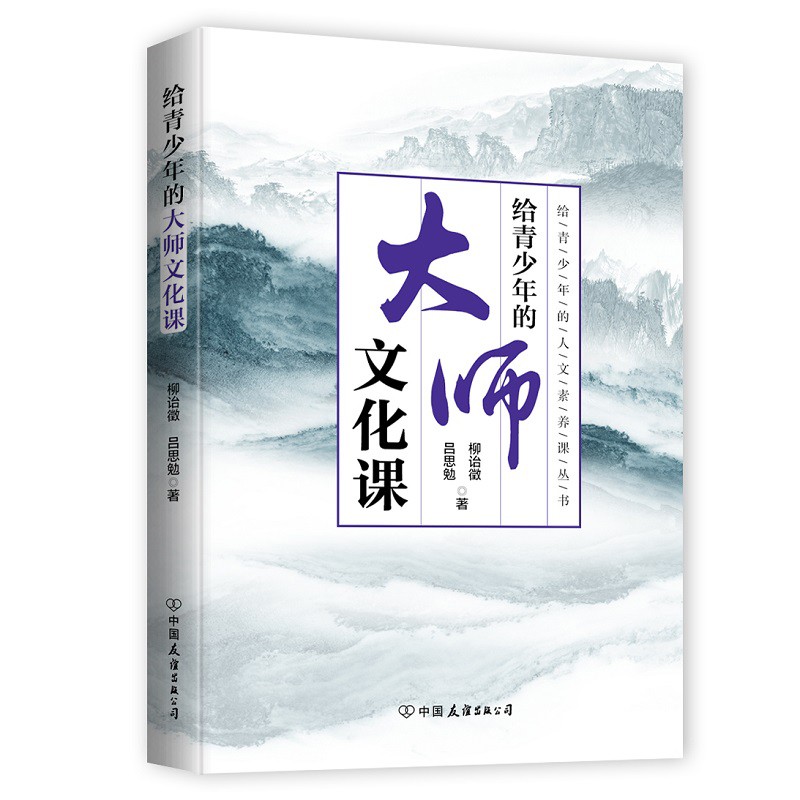 [醉染正版]全6册给青少年的人文素养课丛书 给青少年的大师文化课+文学课+国史课+国学课+诗词课+书画课 中国近代随笔散高清大图