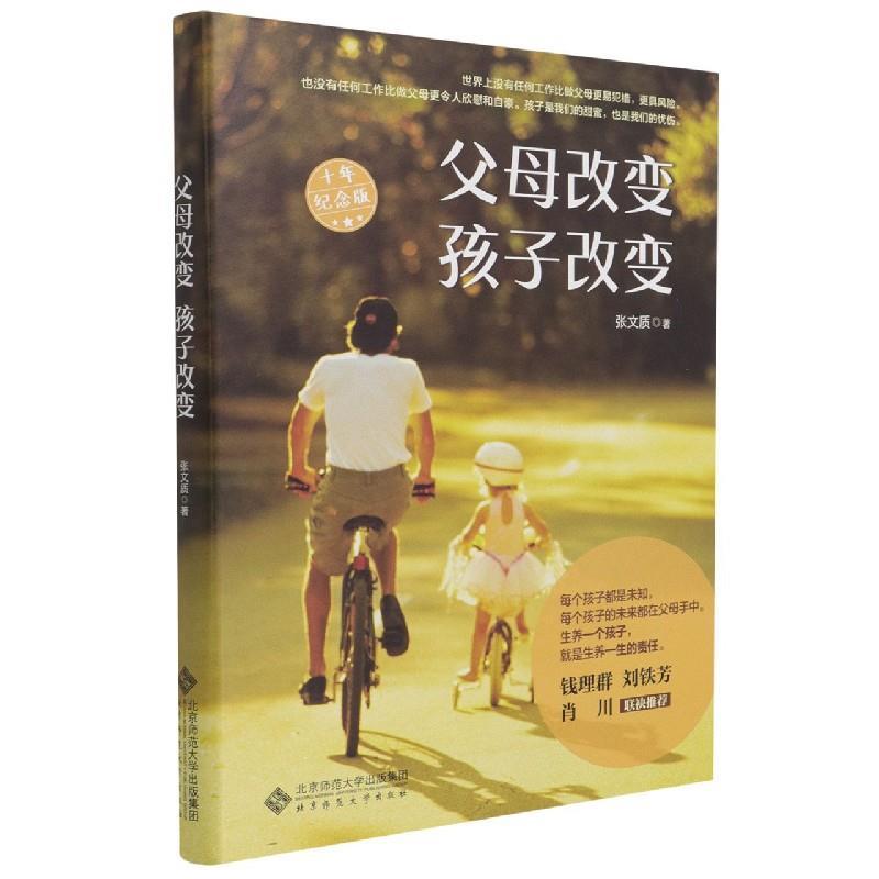 正版新书】父母改变孩子改变张文质9787303268573