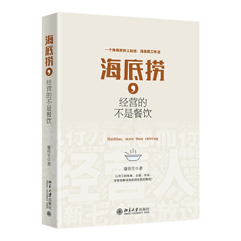 [正版图书]2册 海底捞你学得会 实战版+海底捞经营的不是餐饮 经营哲学 餐饮企业管理书籍 开火锅店 商业模式 菜单定价高清大图