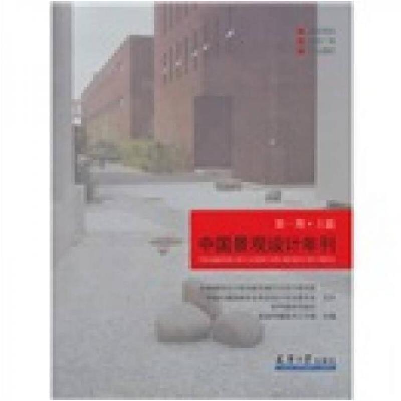 正版新书】中国景观设计年刊(上篇)筑语传播图书工作室 编9787