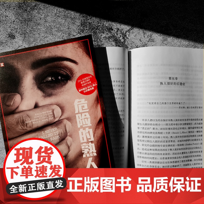 危险的熟人 [美]罗宾•沃肖 著 译文纪实 李闻思 译 防不胜防的施暴者 美国社会隐性性侵问题的深度调查 上海译文出高清大图