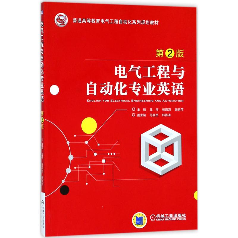 电气工程与自动化专业英语 第2版
