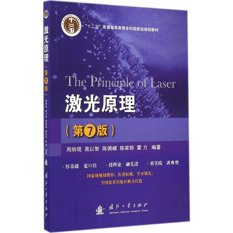 醉染图书激光原理9787118096651高清大图