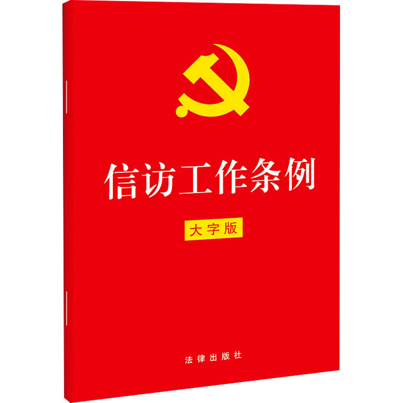 【M】信访工作条例 大字版-9787519764340