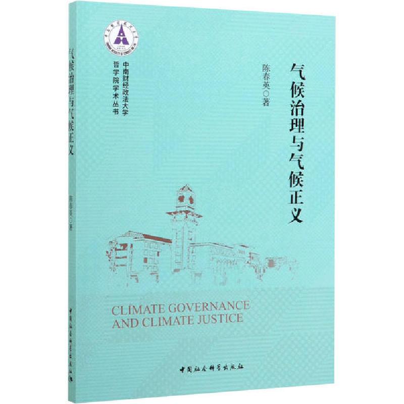 正版新书】气候治理与气候正义陈春英9787520358385