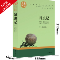 [任选4本22元]昆虫记 法布尔正版名家名译世界经典文学名著外国小说文学社科书籍中小学生必读名著青少年版