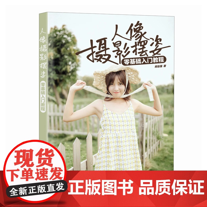 人像摄影摆姿零基础入门教程人像摄影书籍美姿摆姿拍照技巧模特pose摆拍用光构图家庭照摆姿案例集人民邮电出版社 正版书籍高清大图
