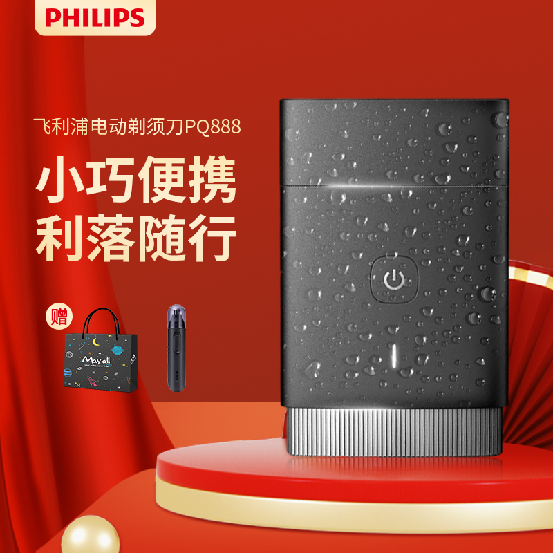 飞利浦(PHILIPS)电动剃须刀PQ888/06 全新黑锋刃 便携剃须刀 闪充亲肤贴合 配旅行收纳盒 男士礼物