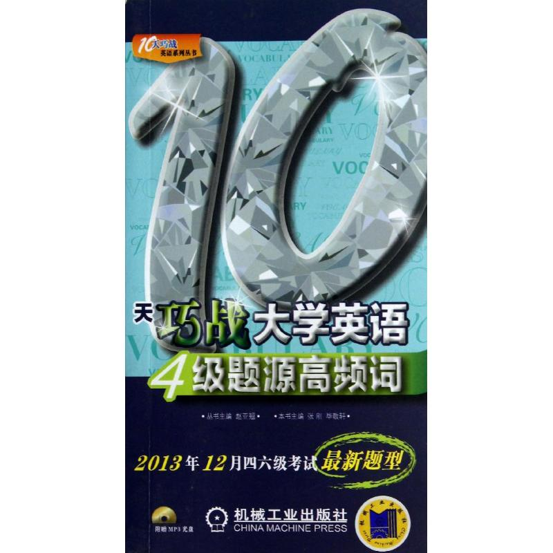 醉染图书10天巧战大学英语4级题源高频词9787111422