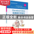 Cleveland Clinic结直肠手术技巧(精)/国际经典肛肠外科学译著