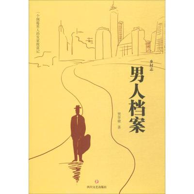 正版新书]乡村志(第8卷男人档案)贺享雍9787541148248